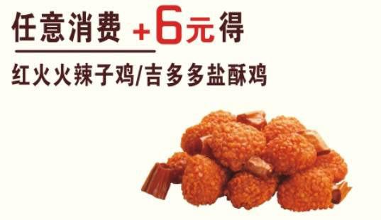贵州德克士 任意消费2017年1月2月凭券+6元得红火火辣子鸡/吉多多盐酥鸡