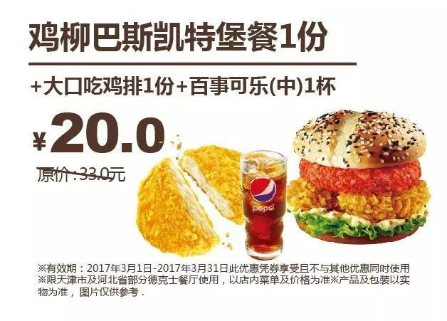 天津河北德克士 鸡柳巴斯凯特堡餐+大口吃鸡排+百事可乐(中) 2017年3月份凭德克士优惠券20元