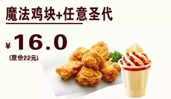 贵州德克士 魔法鸡块+任意圣代 2017年3月凭德克士优惠券16元
