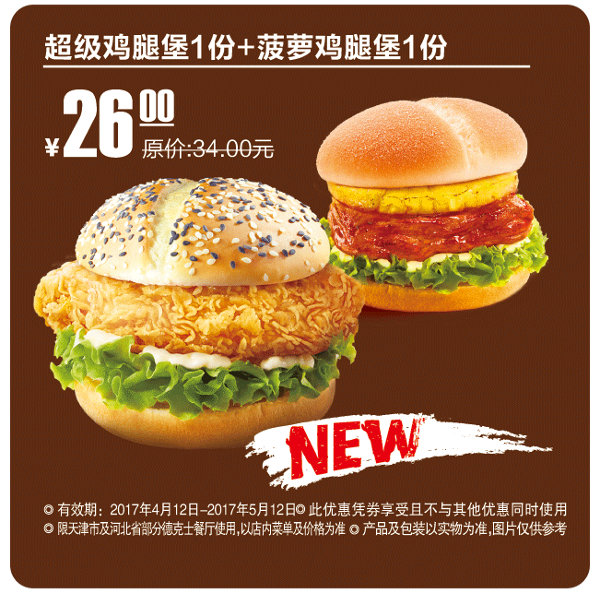 天津河北德克士 超级鸡腿堡+菠萝鸡腿堡 2017年4月凭德克士优惠券26元
