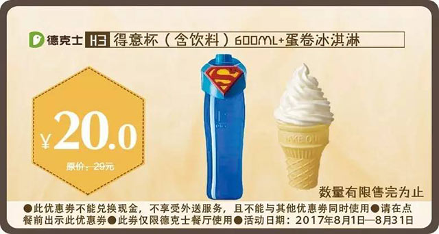鸿萃德克士 H3 得意杯（含饮料）+蛋卷冰淇淋 2017年8月凭德克士优惠券20元