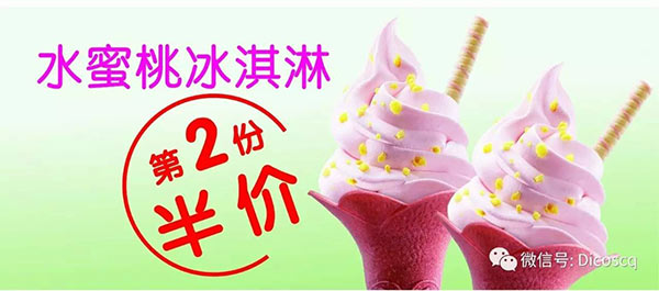 重庆德克士 水蜜桃冰淇淋 2017年8月凭德克士优惠券第2份半价