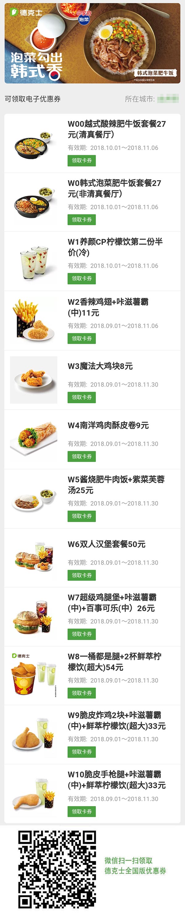 德克士优惠券2018年11月全国版，微信领取德克士电子优惠券享优惠