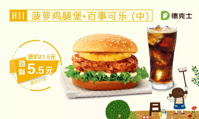 临沂德克士 H11 菠萝鸡腿堡+百事可乐（中） 2018年5月凭德克士优惠券21.5元 省5.5元起