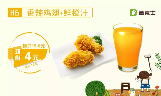 临沂德克士 H6 香辣鸡翅+鲜橙汁 2018年5月凭德克士优惠券15元 省4元