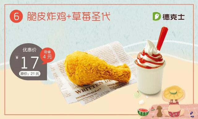 临沂德克士 脆皮炸鸡+草莓圣代 2018年6月凭德克士优券17元