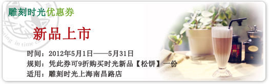 上海雕刻时光优惠券2012年5月凭券9折购买时光新品“松饼”1份