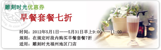 福州雕刻时光优惠券2012年5月凭券早餐套餐7折优惠