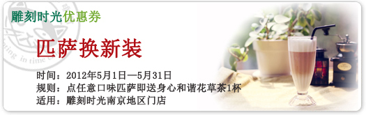 南京雕刻时光优惠券2012年5月凭券点任意口味匹萨送身心和谐花草茶1杯