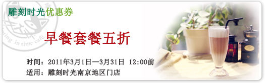 南京雕刻时光早餐优惠券2012年3月凭券早餐套餐5折，12：00前有效