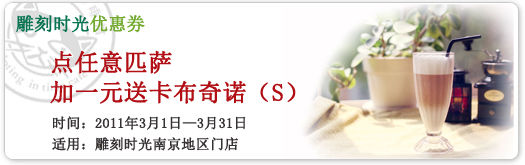南京雕刻时光优惠券2012年3月凭券点任意匹萨加1元送卡布奇诺(S)