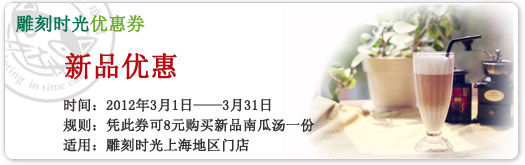 上海雕刻时光优惠券2012年3月凭券新品南瓜汤8元特惠