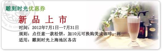 雕刻时光优惠券（上海雕刻时光）2012年7月凭券点任意松饼加10元得美式咖啡一杯