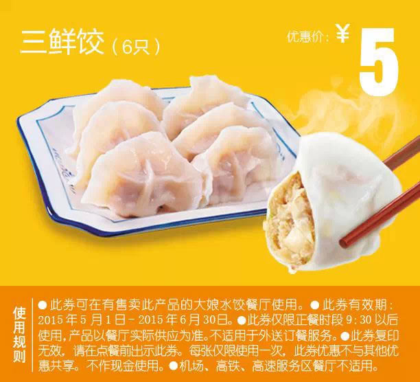 大娘水饺优惠券手机版:三鲜饺6只 2015年5月6月凭券优惠价5元