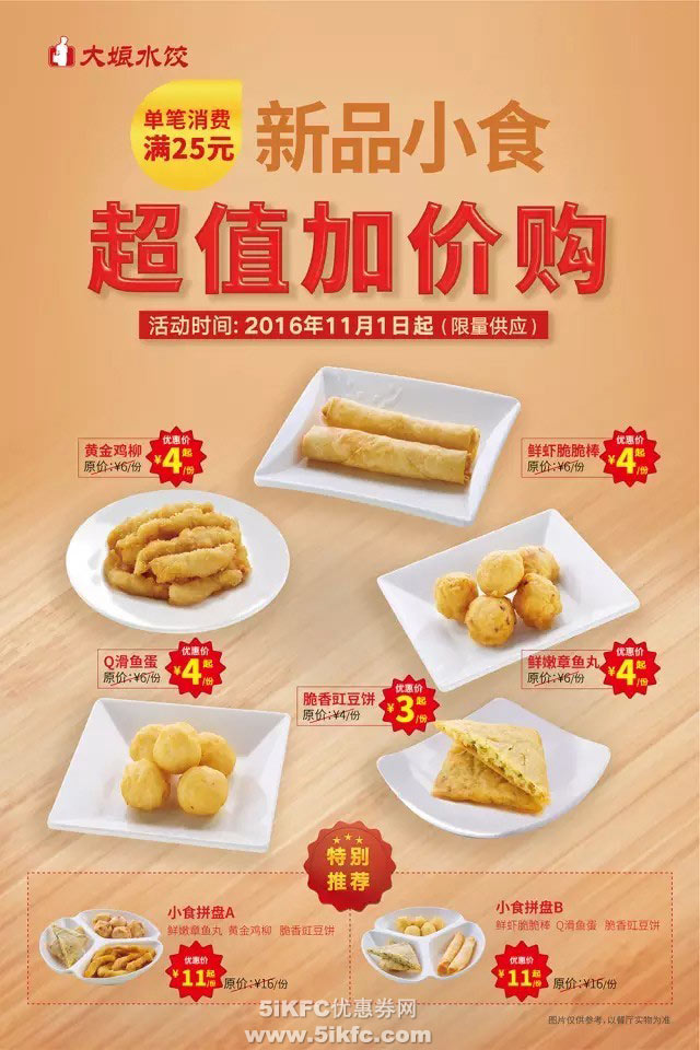 大娘水饺消费满25元超值加价购新品小食