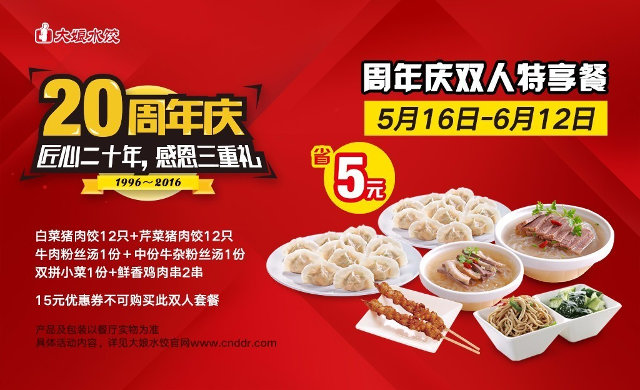 大娘水饺20周年庆，周年庆双人特享餐优惠5元