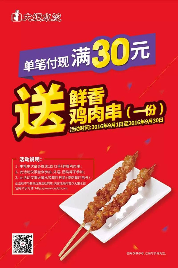 大娘水饺9月单笔消费满30元送鲜香鸡肉串一份