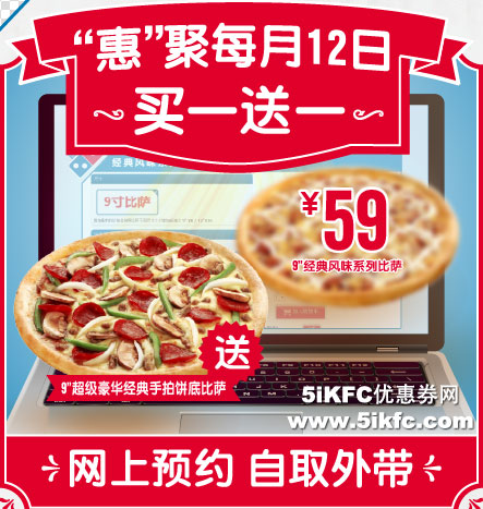 达美乐网上订餐优惠：2015每月12日网上预约9寸手拍比萨或薄脆比萨买一送一