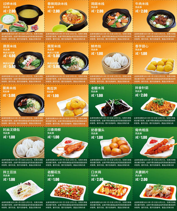 天津格朗合米线优惠券2013年全年整张打印版本，含米线+小吃等多款优惠