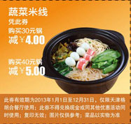 格朗合米线优惠券[天津]：蔬菜米线购30元锅凭此券减4元，40元锅减5元