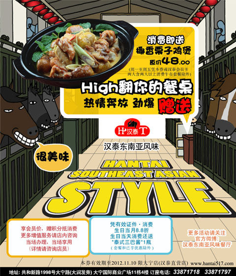 汉泰东南亚风味餐厅上海大宁店2012年10月11月优惠券，凭券消费即送椰香粟子鸡煲