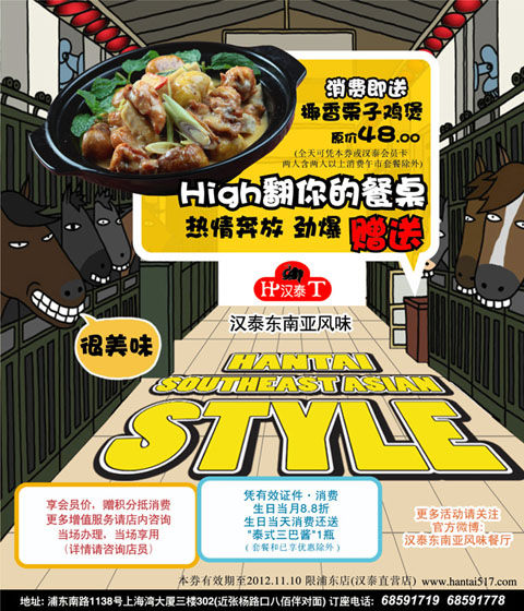 汉泰东南亚风味餐厅上海浦东店2012年10月11月优惠券，凭券消费即送椰香粟子鸡煲