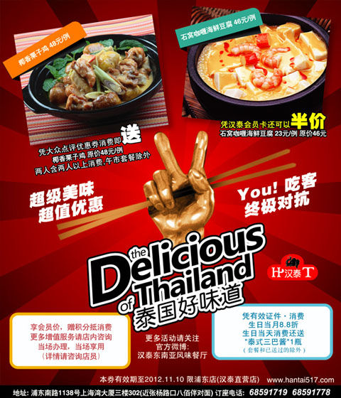 上海汉泰餐厅优惠券：浦东店2012年11月凭券消费送椰香粟子鸡