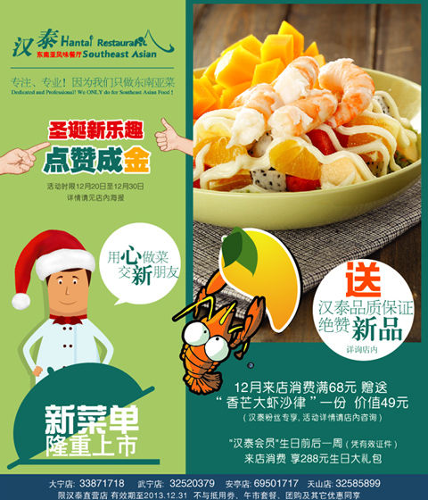 汉泰优惠券：上海汉泰东南亚风味餐厅2013年12月消费满68元送香芒大虾沙律1份，价值49元