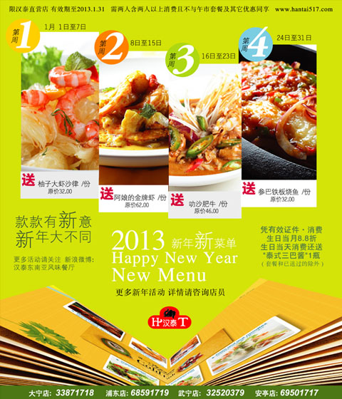 汉泰东南亚风味餐厅优惠券：2013年1月两人同行凭券周周送美食一份