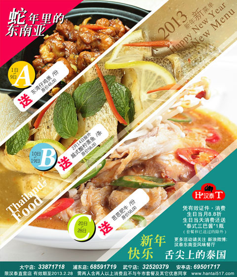 汉泰餐厅优惠券：汉泰东南亚风味餐厅上海2013年2月凭券送指定产品一份