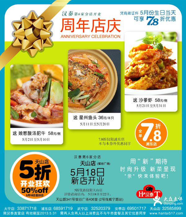 汉泰东南亚风味餐厅优惠券：2013年5月浦东店全单78折