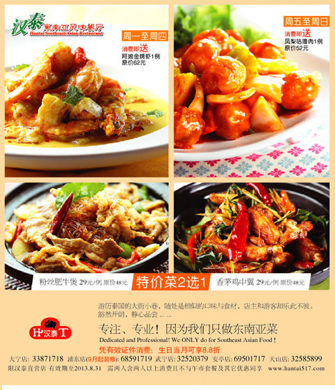 汉泰东南亚风味餐厅优惠券：2013年8月消费即送指定美食，特价菜2选1