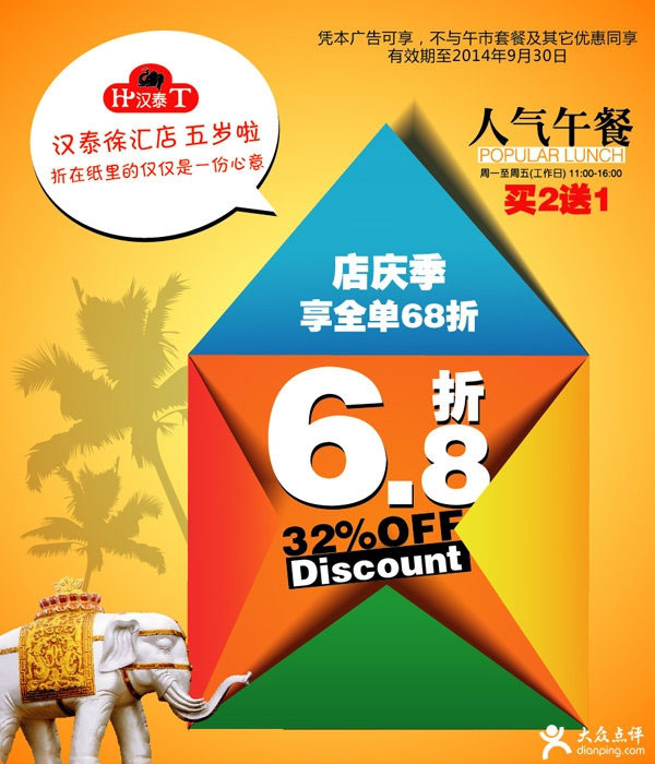 汉泰东南亚风味餐厅优惠券：上海汉泰徐汇店2014年8月9月凭券店庆季全单68折