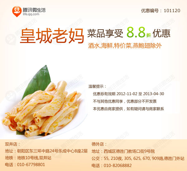 北京皇城老妈优惠券：菜品享受8.8折优惠，酒水海鲜特价菜、燕鲍翅除外