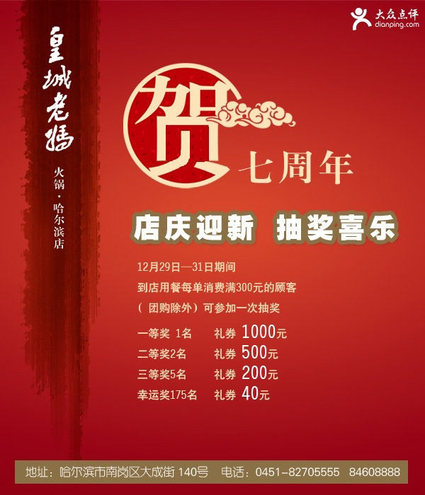 皇城老妈优惠券：哈尔滨皇城老妈2013年12月每单消费满300元可参与抽奖一次