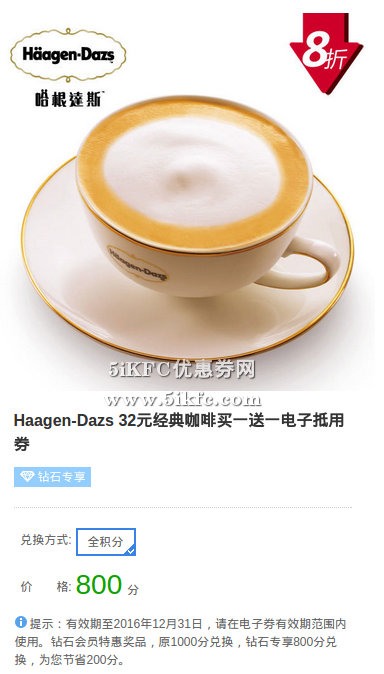 哈根达斯优惠券携程领取，Haagen-Dazs 32元经典咖啡买1送1电子抵用券全积分兑换