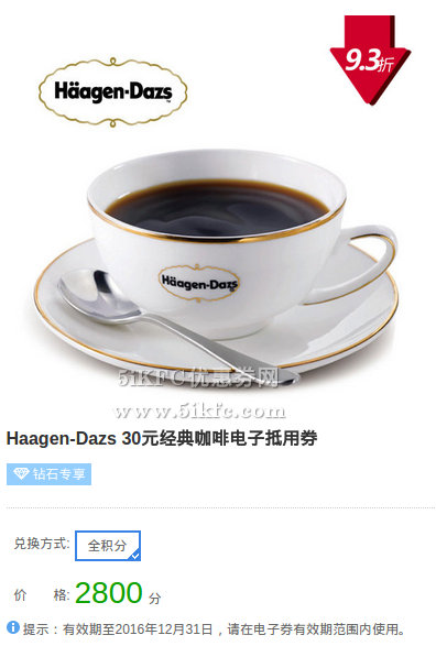 哈根达斯优惠券Haagen-Dazs 30元经典咖啡电子抵用券携程全积分兑换