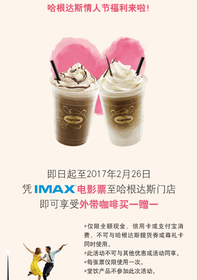 哈根达斯凭IMAX电影票享受外带咖啡买一赠一