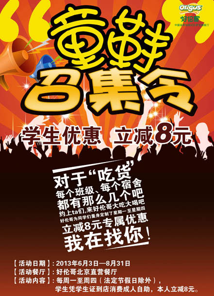 北京好伦哥优惠活动：星期一至星期四，学生凭学生证到店消费成人自助，本人立减8元