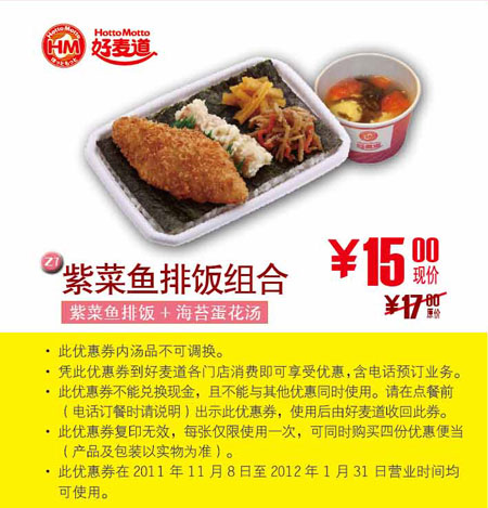 好麦道紫菜鱼排饭组合2012年1月凭此优惠券省2元，优惠价15元