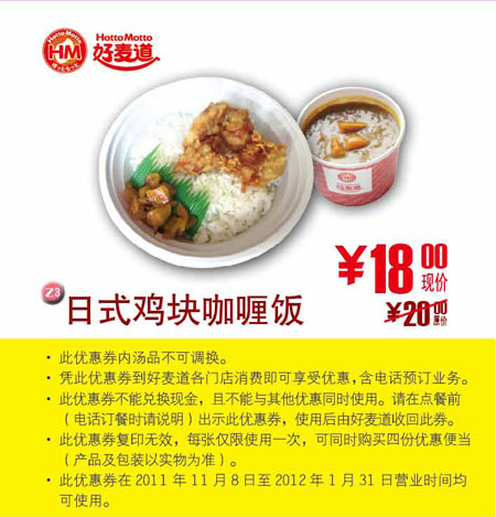 好麦道日式鸡块咖喱饭2012年1月凭此优惠券省2元，优惠价18元