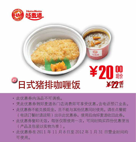 好麦道日式猪排咖喱饭2012年1月凭券省2元，优惠价20元