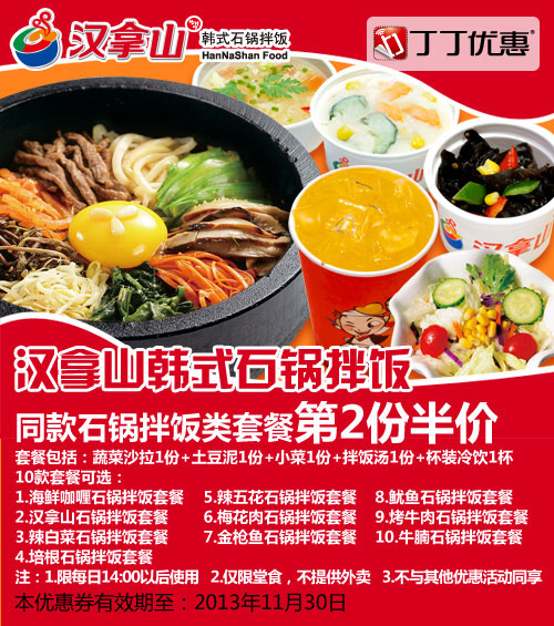 汉拿山优惠券：北京汉拿山2013年11月同款石锅拌饭类套餐第2份半价