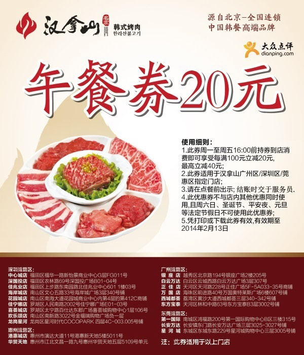 汉拿山优惠券：广州、深圳、东莞汉拿山2013年12月2014年1月2月20元午餐券
