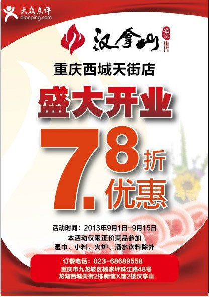 汉拿山优惠券:重庆汉拿山2013年9月西城天街店开业7.8折优惠