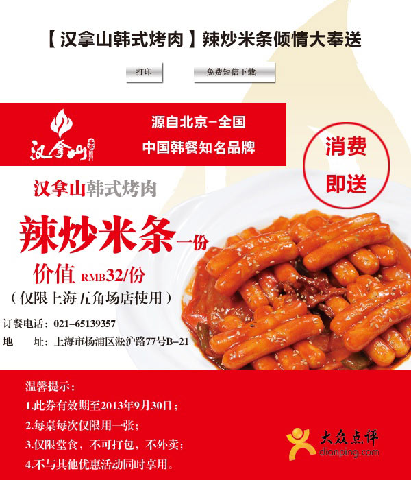 汉拿山优惠券:上海汉拿山韩式烤肉2013年9月凭券消费即送辣炒米条