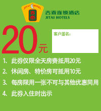 吉泰连锁酒店全天20元房费抵用优惠券，特价房10元抵用券