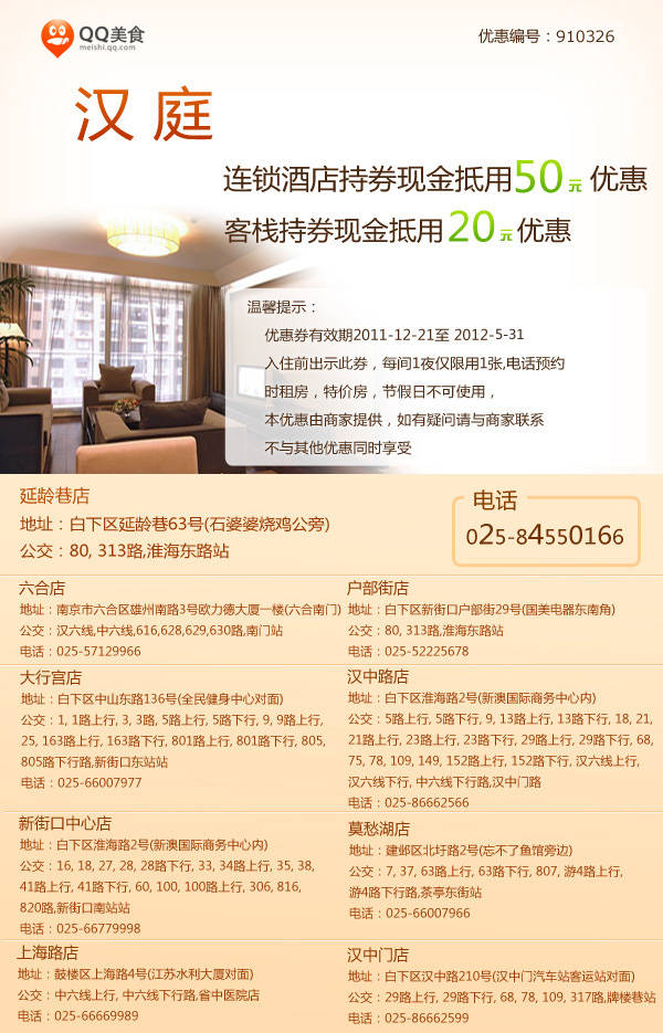 汉庭酒店优惠券，南京汉庭连锁2012年3月4月5月50元现金抵用券，客栈20元抵用券