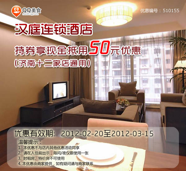 汉庭快捷酒店优惠券，2012年3月凭券济南12家汉庭连锁50元抵用券