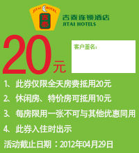 吉泰酒店优惠券2012年3月4月凭券全天房费20元抵用券，休闲房、特价房10元抵用券